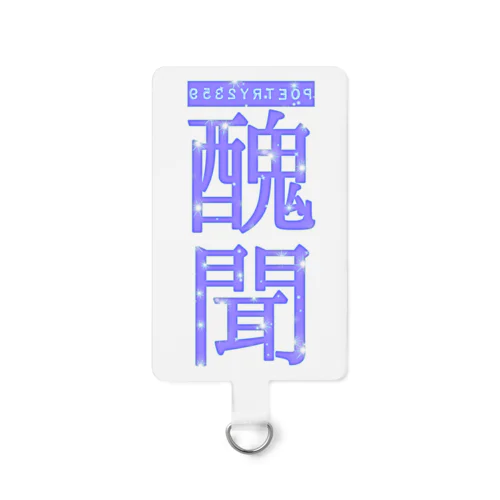 キラキラ醜聞 Smartphone Strap