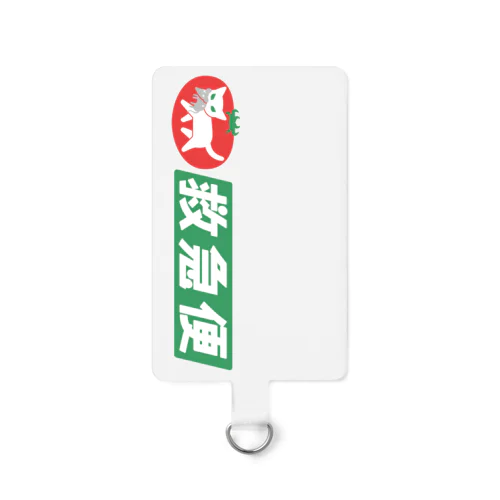 白猫トマトの救急便（横組み） Smartphone Strap