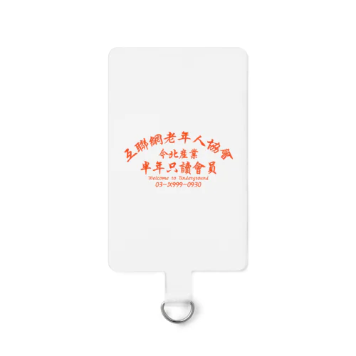 【橙】インターネット老人会ノベルティ Smartphone Strap