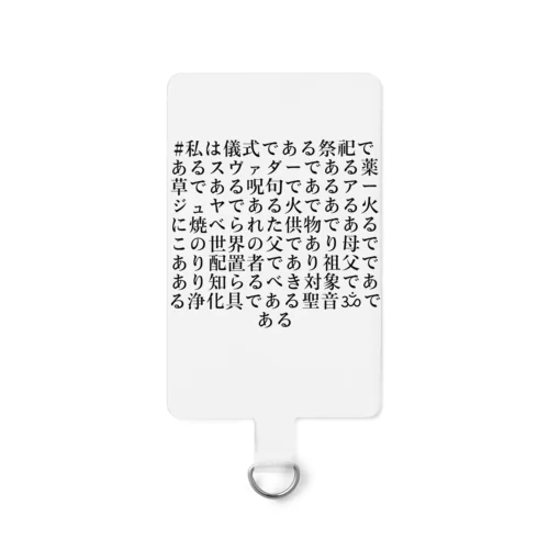 聖音ॐである Smartphone Strap