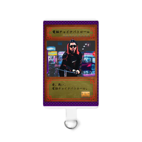 電脳チャイナパトロールSSR Smartphone Strap