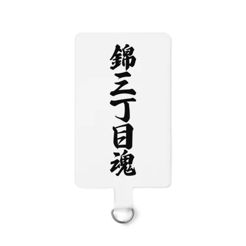 錦三丁目魂 （地元魂） Smartphone Strap