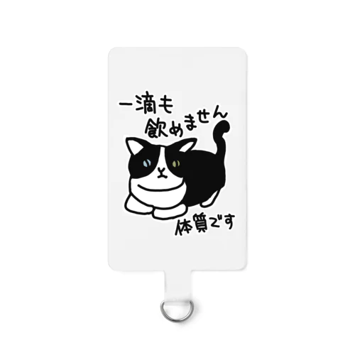 一滴も飲めません【ねこ】 スマホストラップ