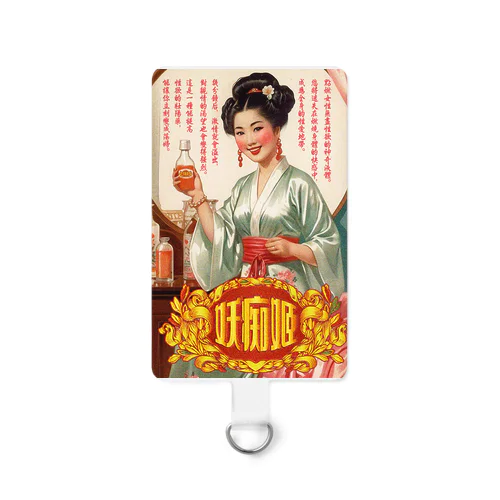 【架空レトロ広告】妖痴姫 惚れ薬(媚薬)【背景アリ】 Smartphone Strap