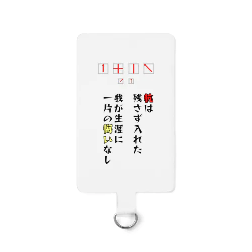 土地家屋調査士はるえもん(我が生涯に一片の悔いなし) Smartphone Strap