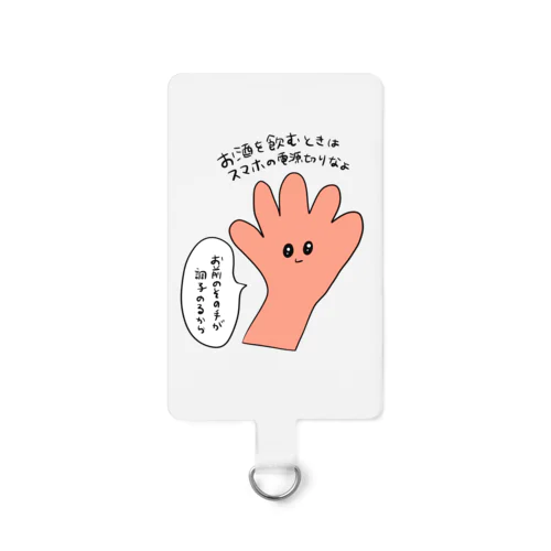 お酒を飲むと調子に乗る手くん Smartphone Strap