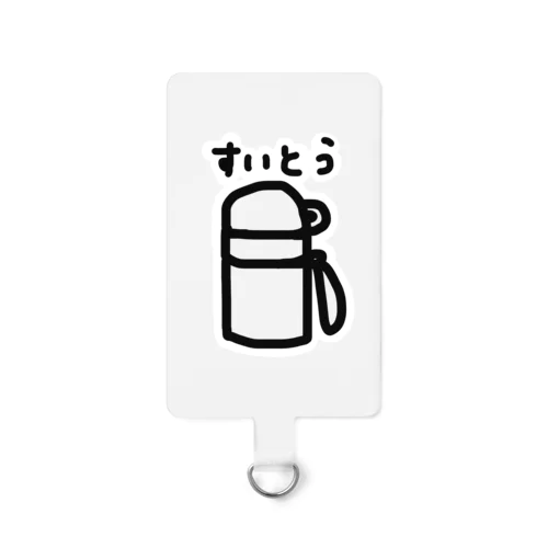すいとう(大) Smartphone Strap