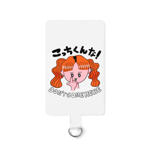 こっち来んな Smartphone Strap