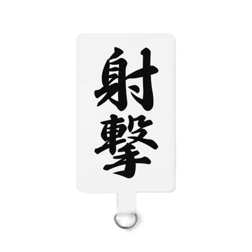 射撃 Smartphone Strap