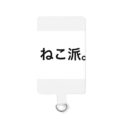 ねこ派。 Smartphone Strap