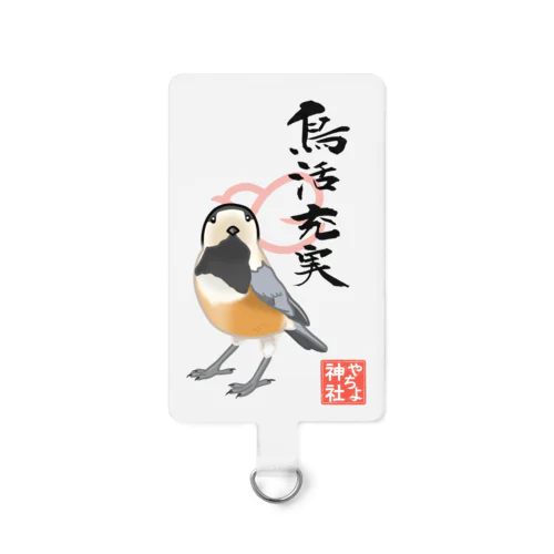 お守り風デザイン「鳥活充実」　ヤマガラさん スマホストラップ