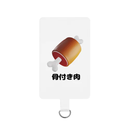 骨付き肉 Smartphone Strap