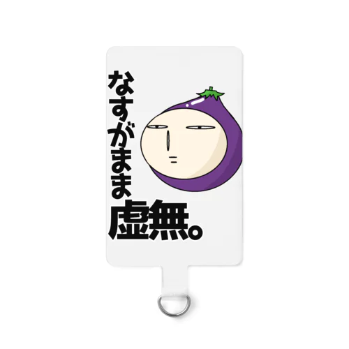 なすがまま虚無。　 Smartphone Strap