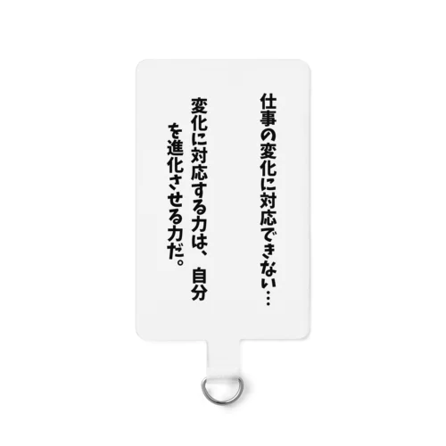 仕事の変化に対応できない時 スマホストラップ