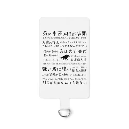 競馬名実況 Smartphone Strap