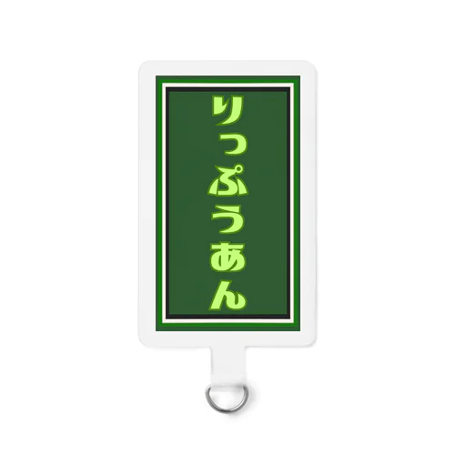 りっぷうあんロゴ Smartphone Strap
