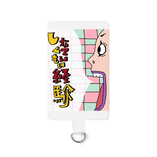 しなくていい経験 Smartphone Strap