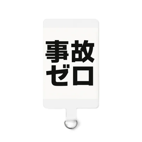 事故ゼロ ! Smartphone Strap