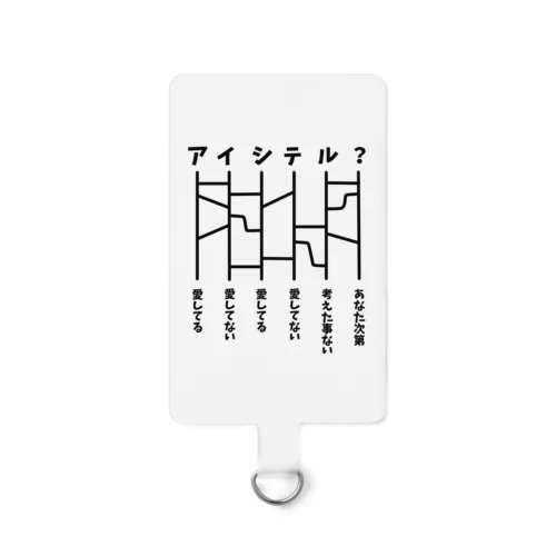 あみだくじ（愛してる？） Smartphone Strap