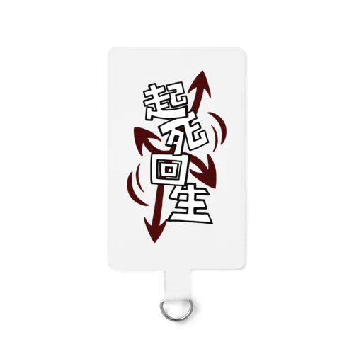 起死回生 Smartphone Strap