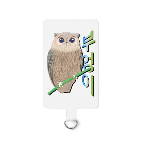 ミミズクさん　ハングルデザイン Smartphone Strap