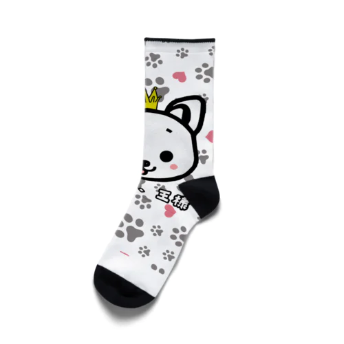 ぼくは、王様 Socks