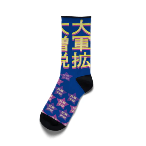 反戦平和をつらぬく靴下 Socks