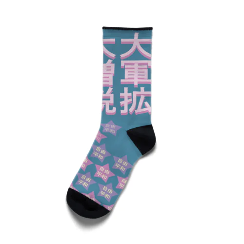 自由と平和をつらぬく靴下 Socks