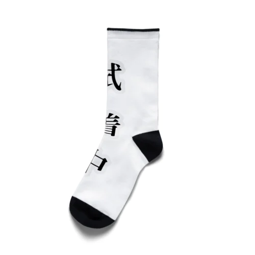 試着中 Socks