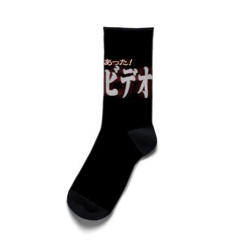 ほんとにあった！呪いのビデオ１ Socks