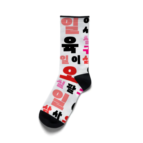 ハングルの数字 漢数字バージョン Socks