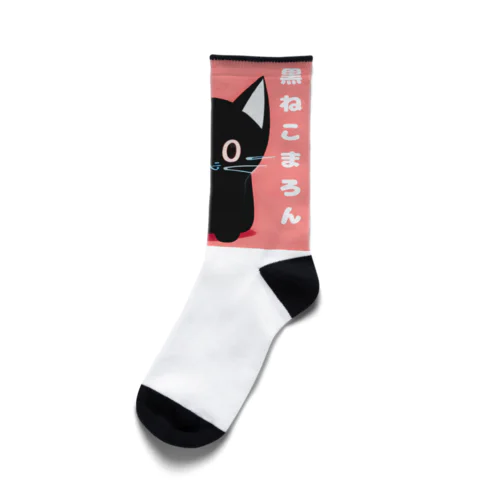 黒ねこまろんのイラストグッズ Socks