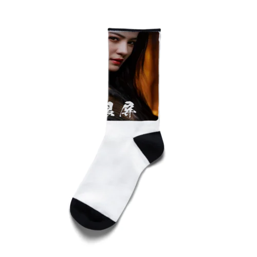 関銀屏 Socks