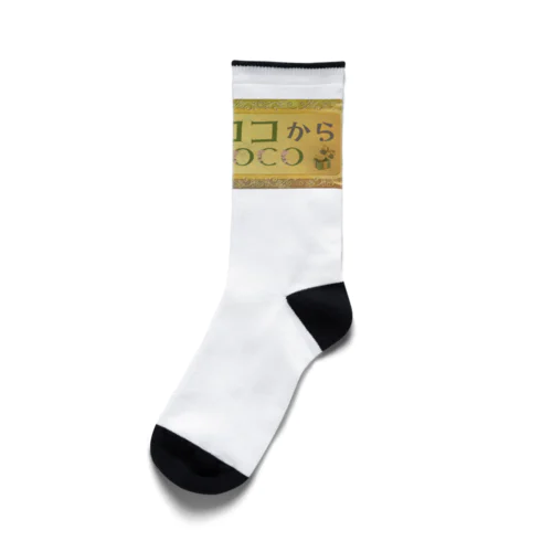 【キキとココから】ショッププレート Socks