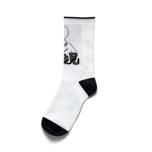 正岡子規 漢字 Socks