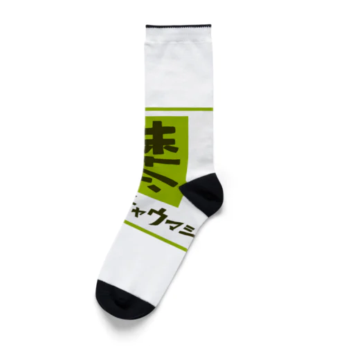 抹茶デザイン「マッチャウマシ」 Socks