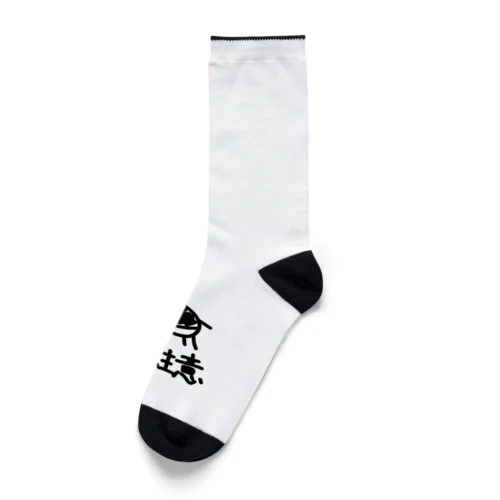 猛牛注意 Socks