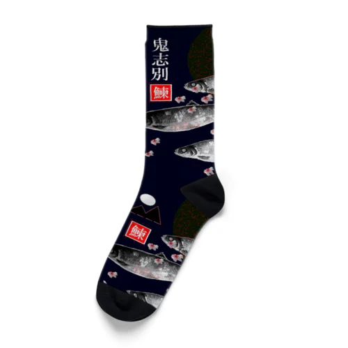 鰊番屋；ニシン（ 鬼志別 ）あらゆる生命たちへ感謝をささげます。 Socks