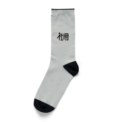 社用 Socks