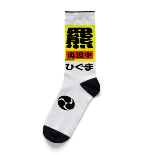 羆！（ひぐま）出没中　安全祈願 Socks