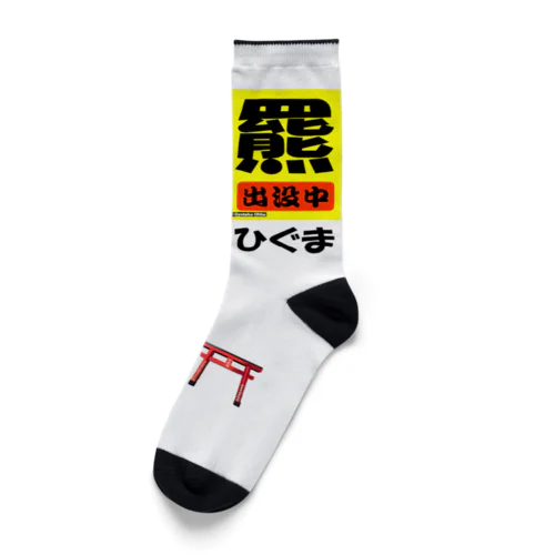 羆！（ひぐま）出没中　安全祈願 Socks