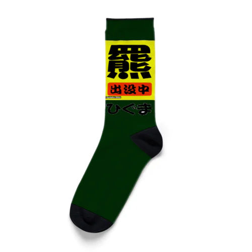 羆！（ひぐま）出没中　安全祈願 Socks