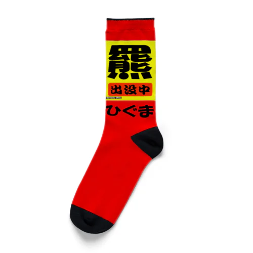 羆！（ひぐま）出没中　安全祈願 Socks