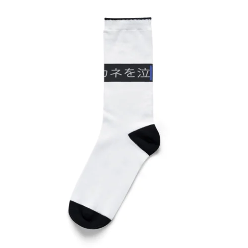 地球からカネを無くせ Socks