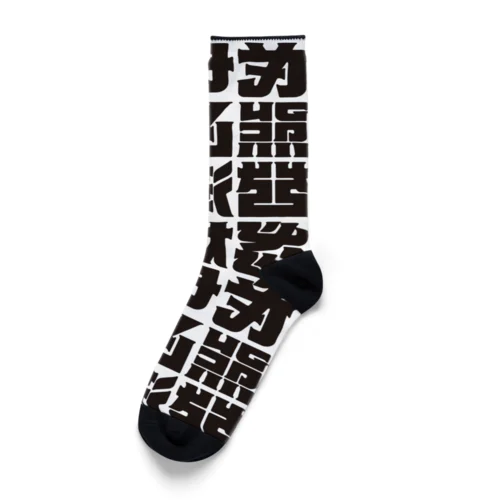 架空の漢字（黒）靴下A Socks