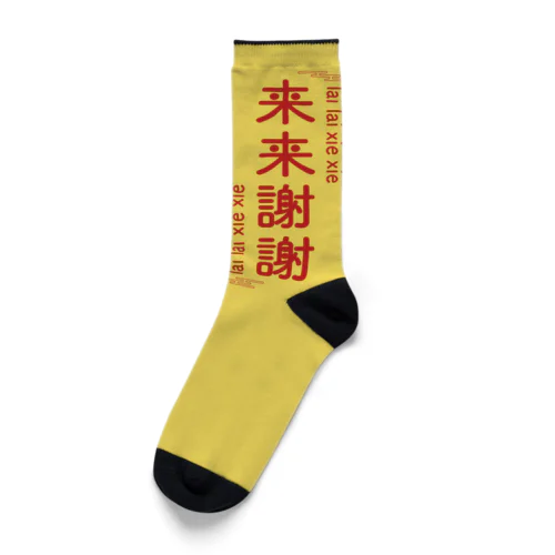 来来謝謝くつした Socks