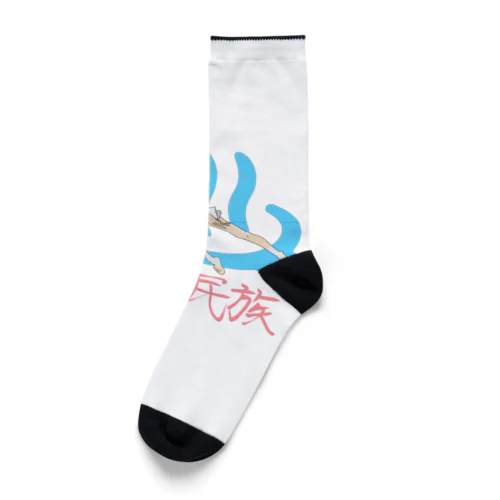 銭湯民族 Socks