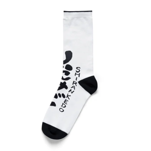 しらんけどA Socks