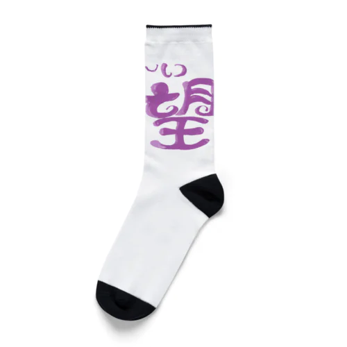 あま～い絶望 Socks