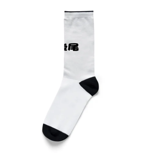 最後尾　グッズ Socks